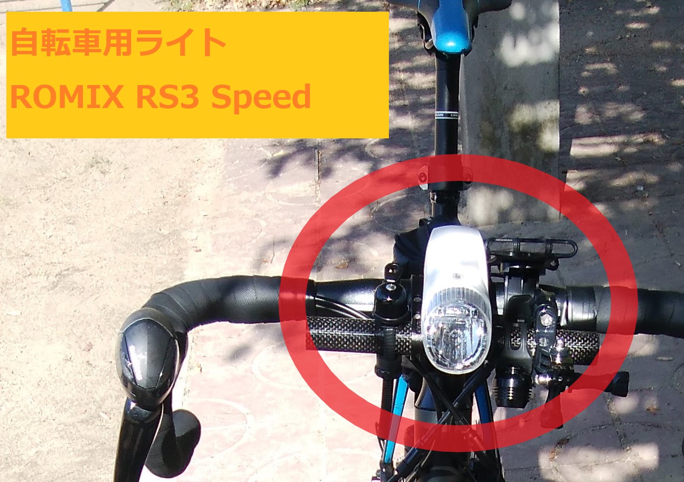 自転車用ライトROXIM RX3 Speed