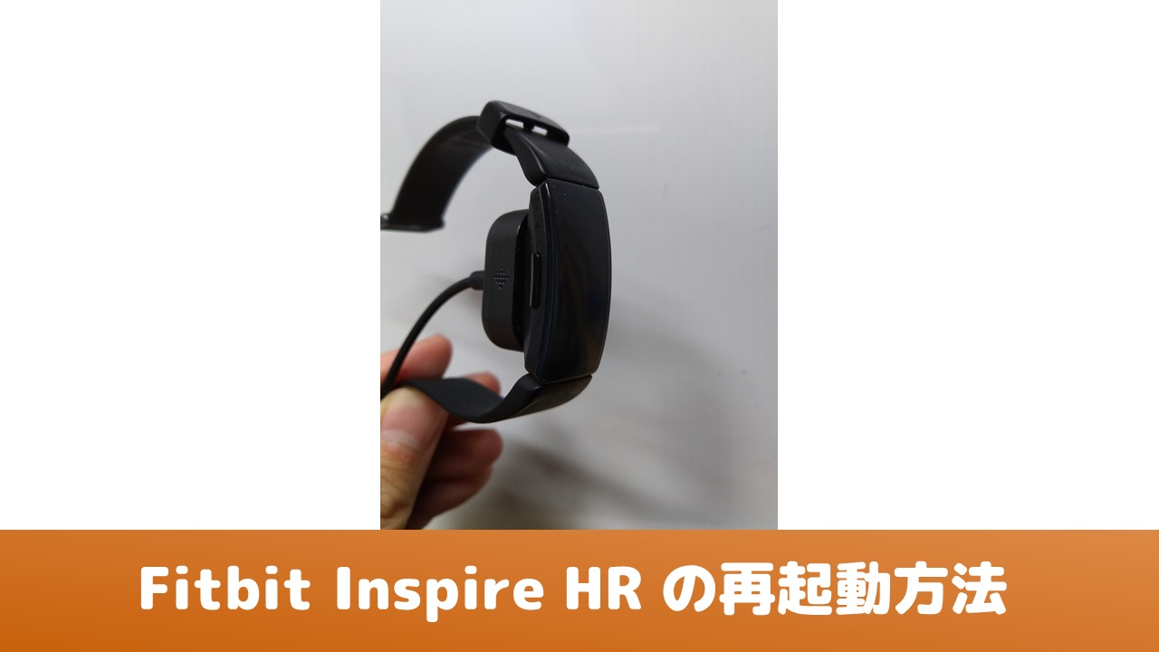 Fitbit Inspire HRの再起動方法