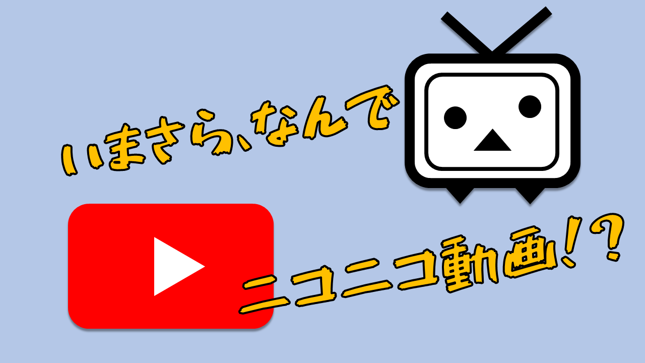 なぜ 敢えて今 ニコニコ動画 に動画を投稿するのか その理由は チャレンジラボラトリ