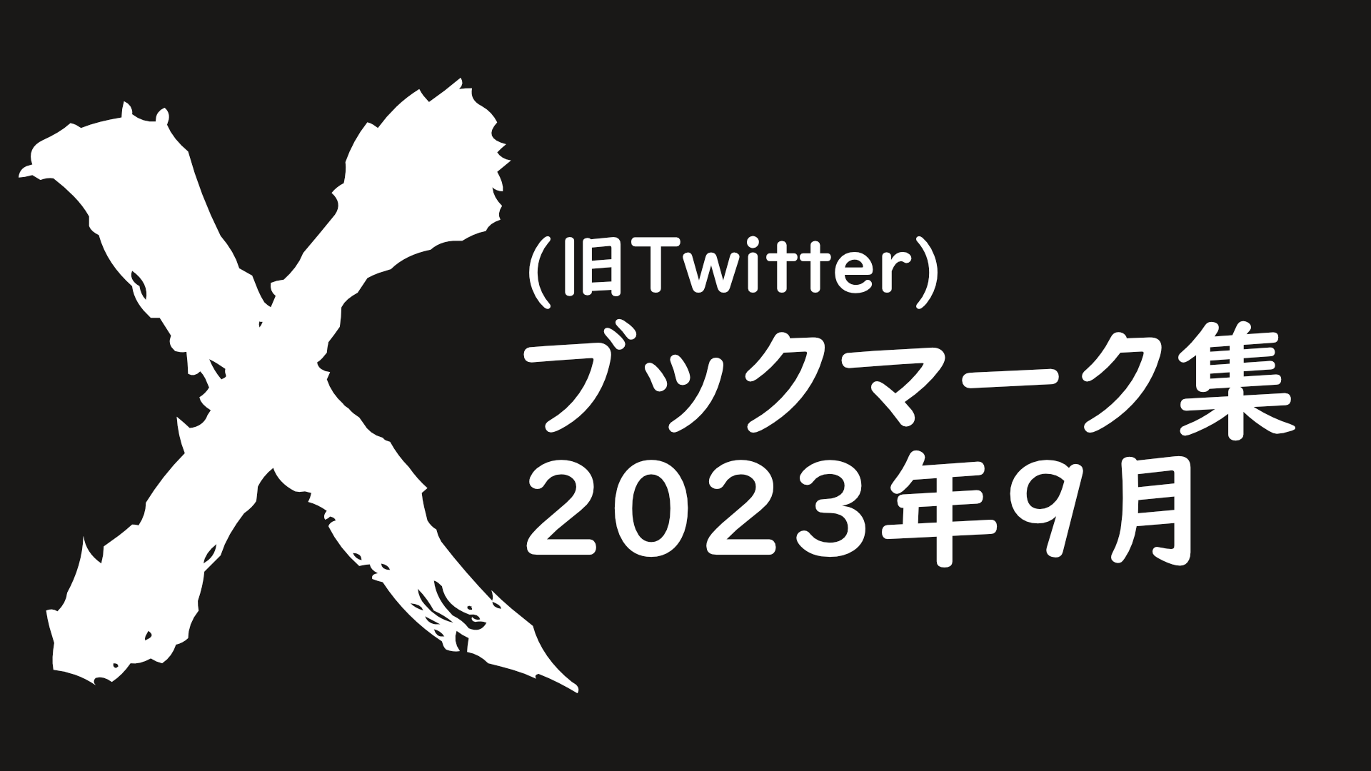X（Twitter）202309