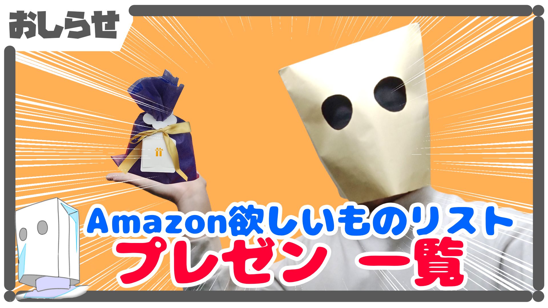 Amazon欲しいものリストプレゼンthumbnail