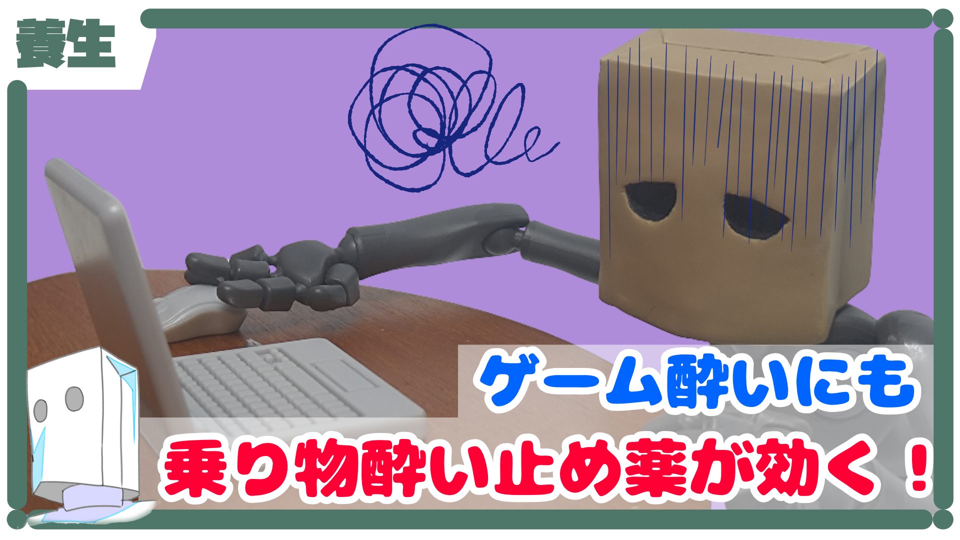 「酔いやすいから3Dゲームしない」って人に、乗り物用の酔い止め薬を勧めたい_サムネイル画像